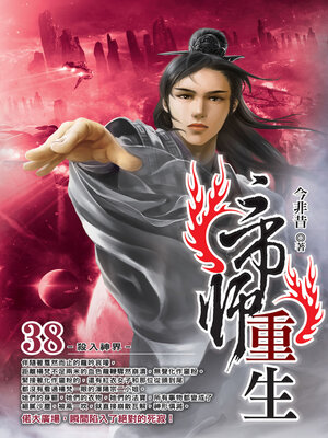cover image of 帝師重生38